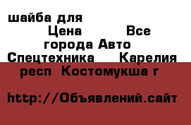 шайба для komatsu 09233.05725 › Цена ­ 300 - Все города Авто » Спецтехника   . Карелия респ.,Костомукша г.